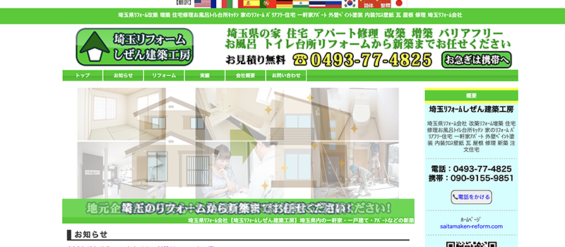 埼玉リフォームしぜん建築工房