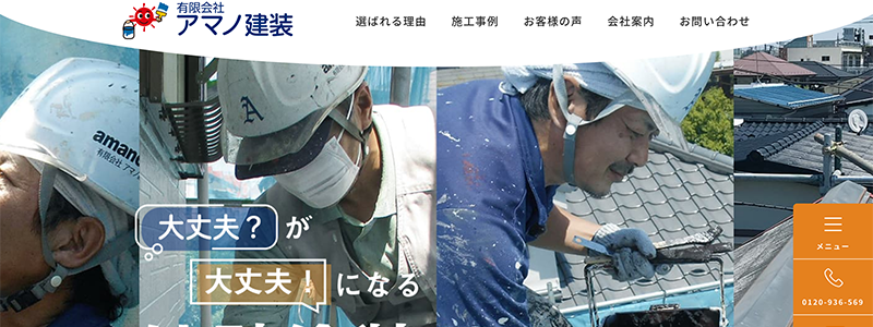 アマノ建装