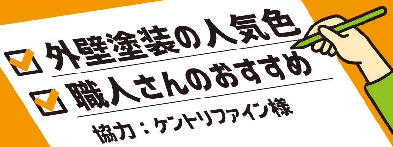 職人さんおすすめの外壁塗装の色は？現場の様子もご紹介！～ケントリファイン様に聞きました！～