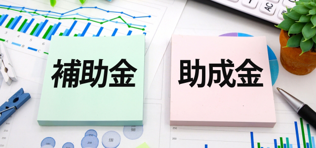 補助金・助成金申請時の注意点